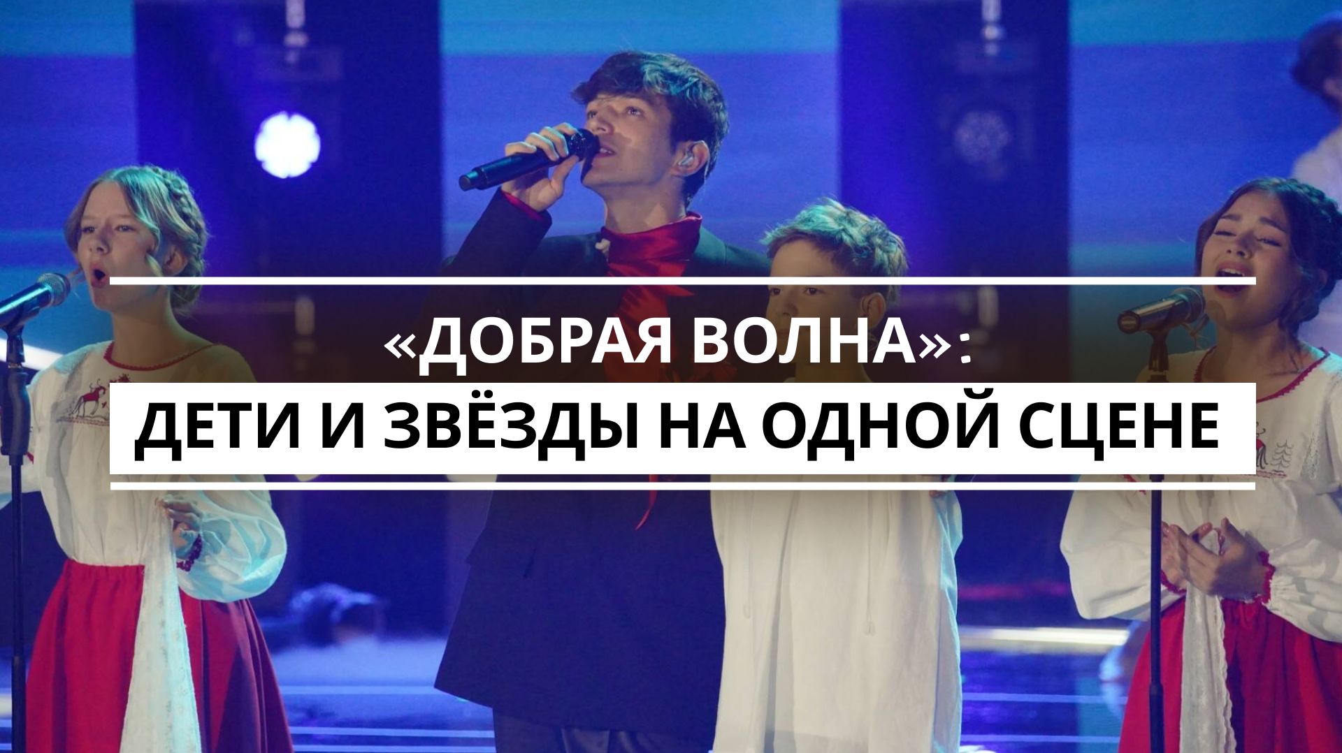 «Добрая Волна»: дети и звёзды на одной сцене