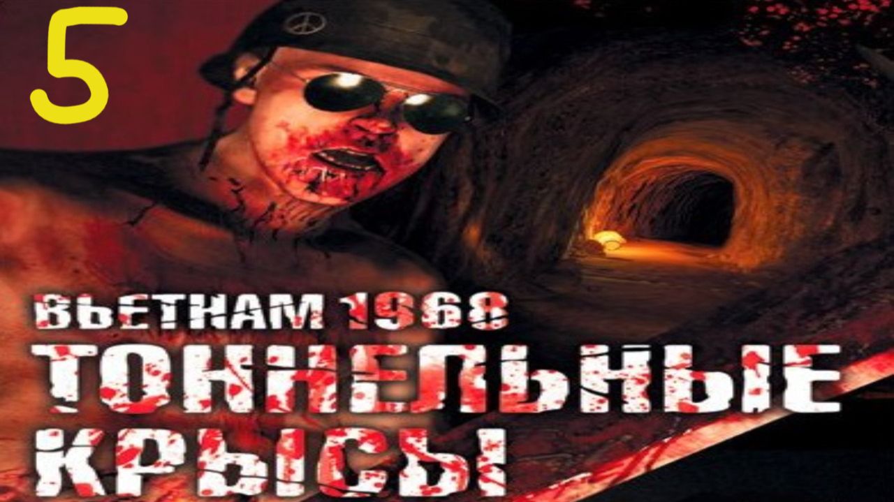 Прохождение Tunnel Rats #5 (Жареный рис)