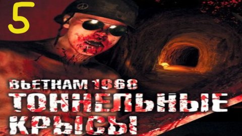 Прохождение Tunnel Rats #5 (Жареный рис)