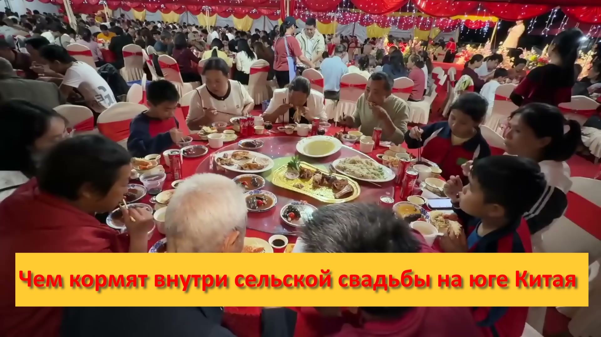Чем кормят внутри сельской свадьбы на юге Китая