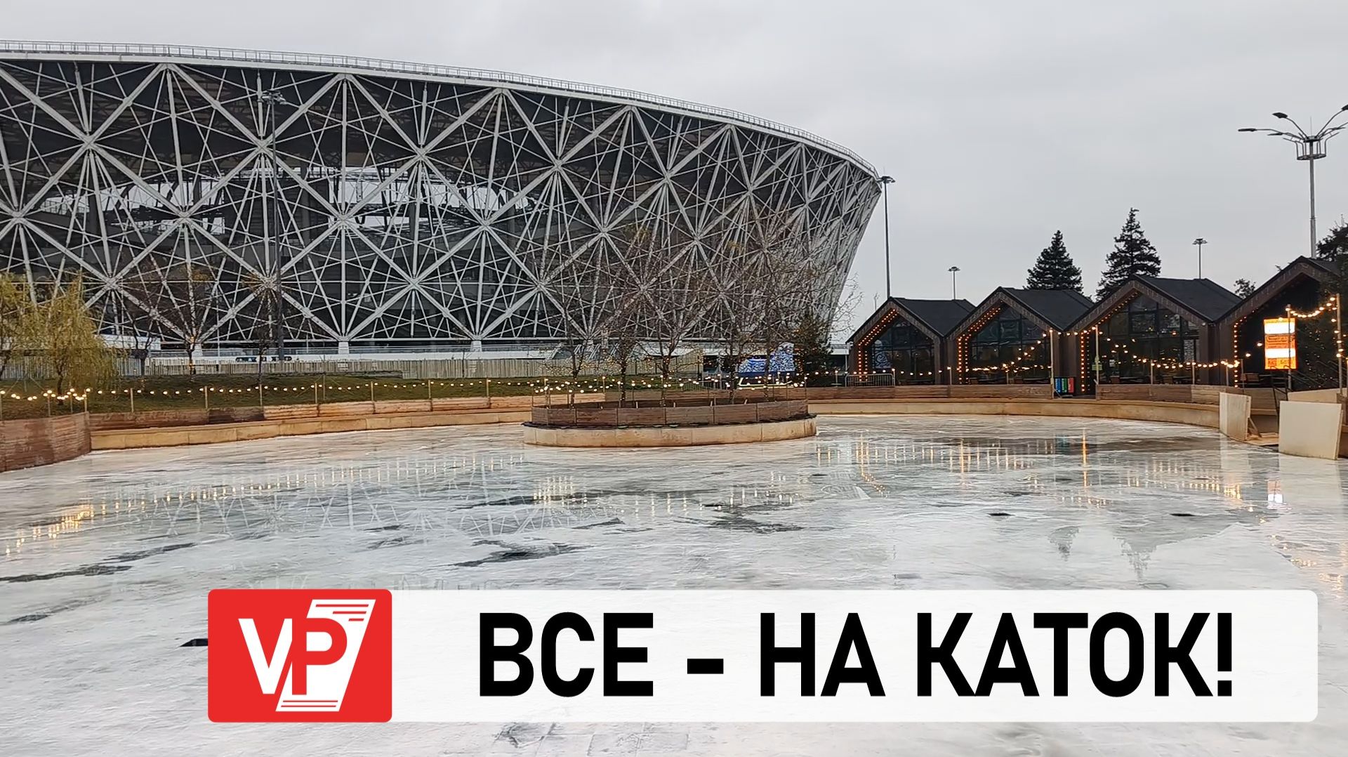 В ЦПКИО ВОЛГОГРАДА ГОТОВЯТ К ОТКРЫТИЮ ЛЕДОВЫЙ КАТОК