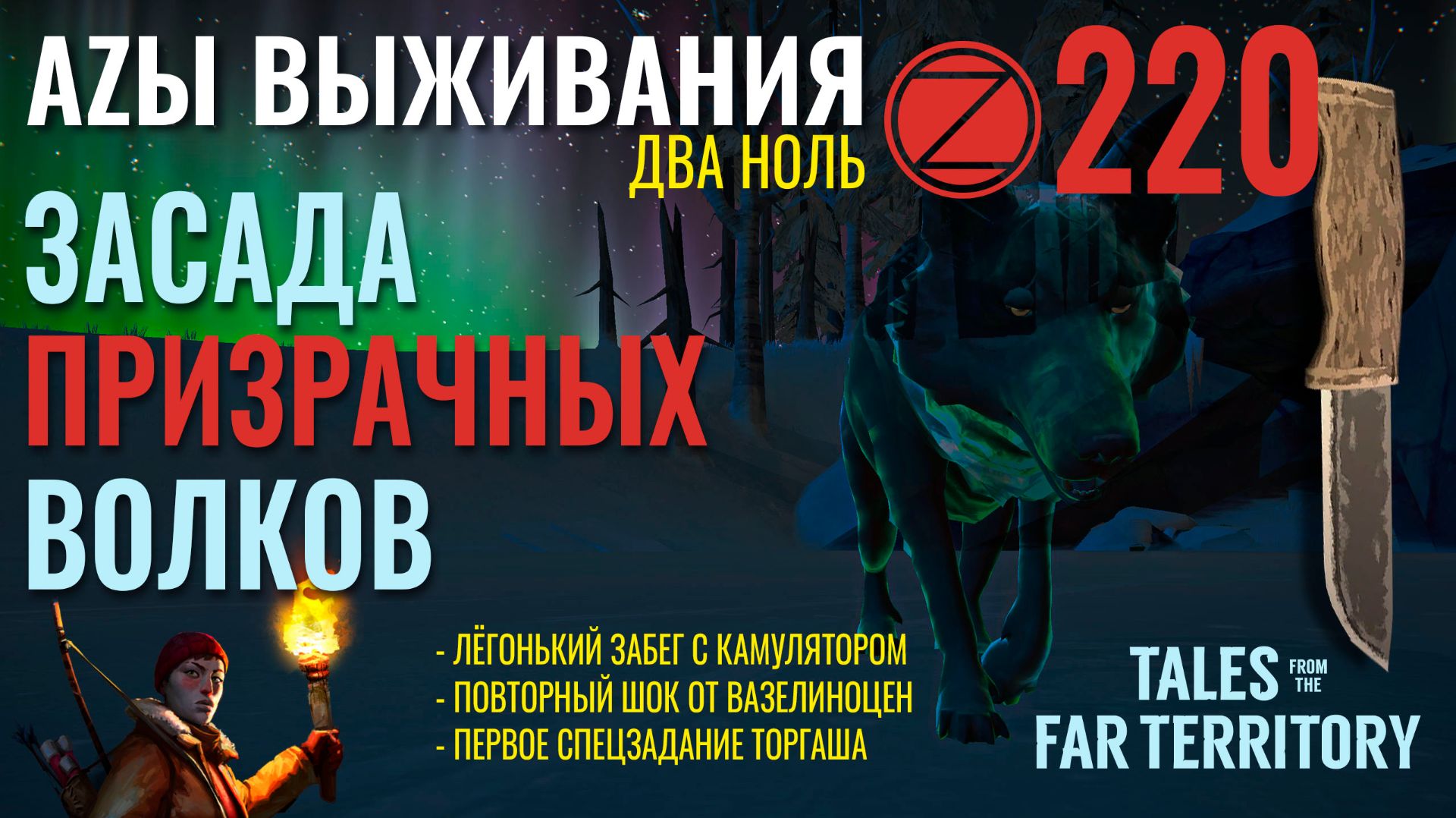 THE LONG DARK✮АZЫ ВЫЖИВАНИЯ 2.0✮220 СЕРИЯ✮talesfromthefarterritory