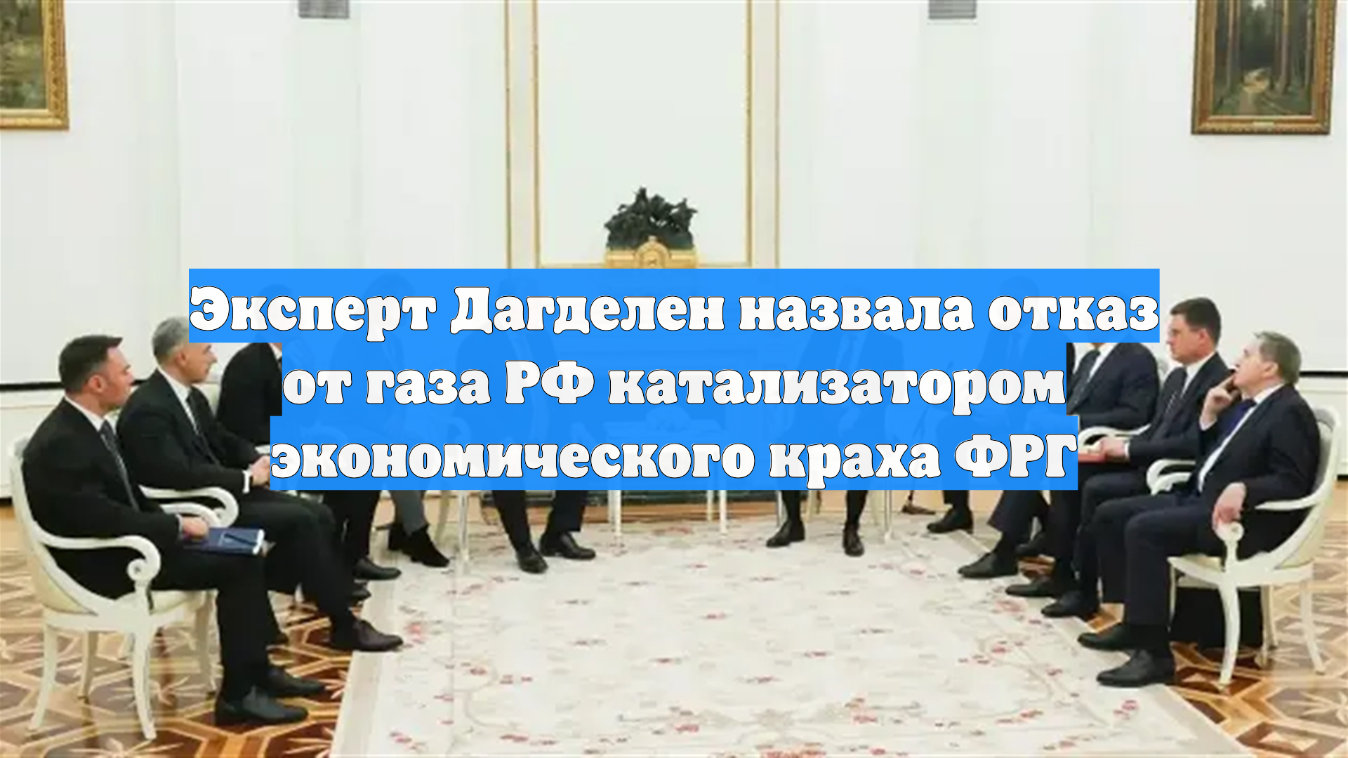 Эксперт Дагделен назвала отказ от газа РФ катализатором экономического краха ФРГ