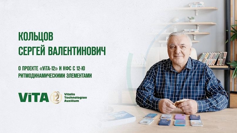 ViTA-12. Кольцов С.В о проекте