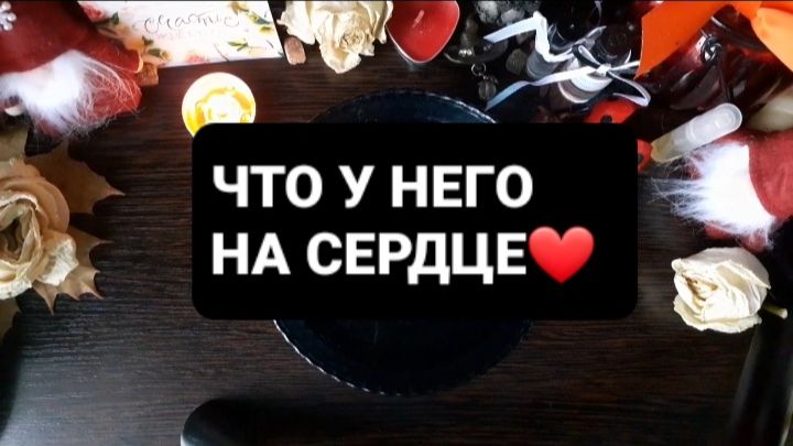 ЧТО У НЕГО НА СЕРДЦЕ!? ГАДАНИЕ НА ВОСКЕ