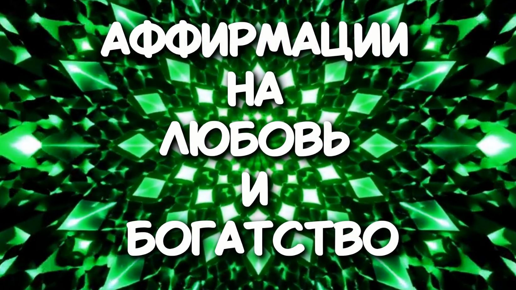 Аффирмации на любовь и богатство.