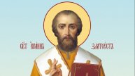 02.12.2025 Святитель Иоанн Златоуст