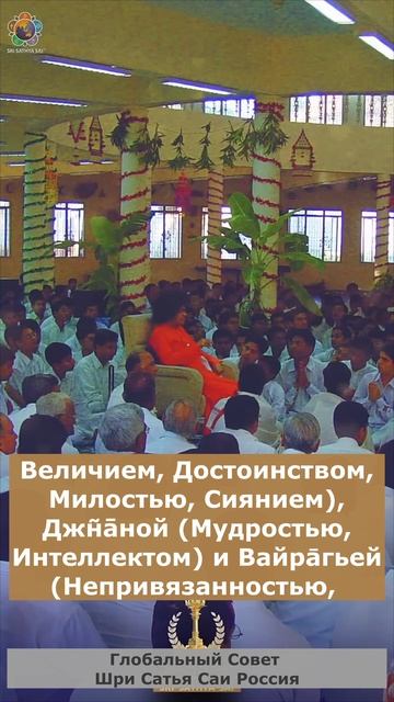 108. Ом Шрӣ Бхагавāн Шрӣ Сатья Сāи Бабāйа Намаха