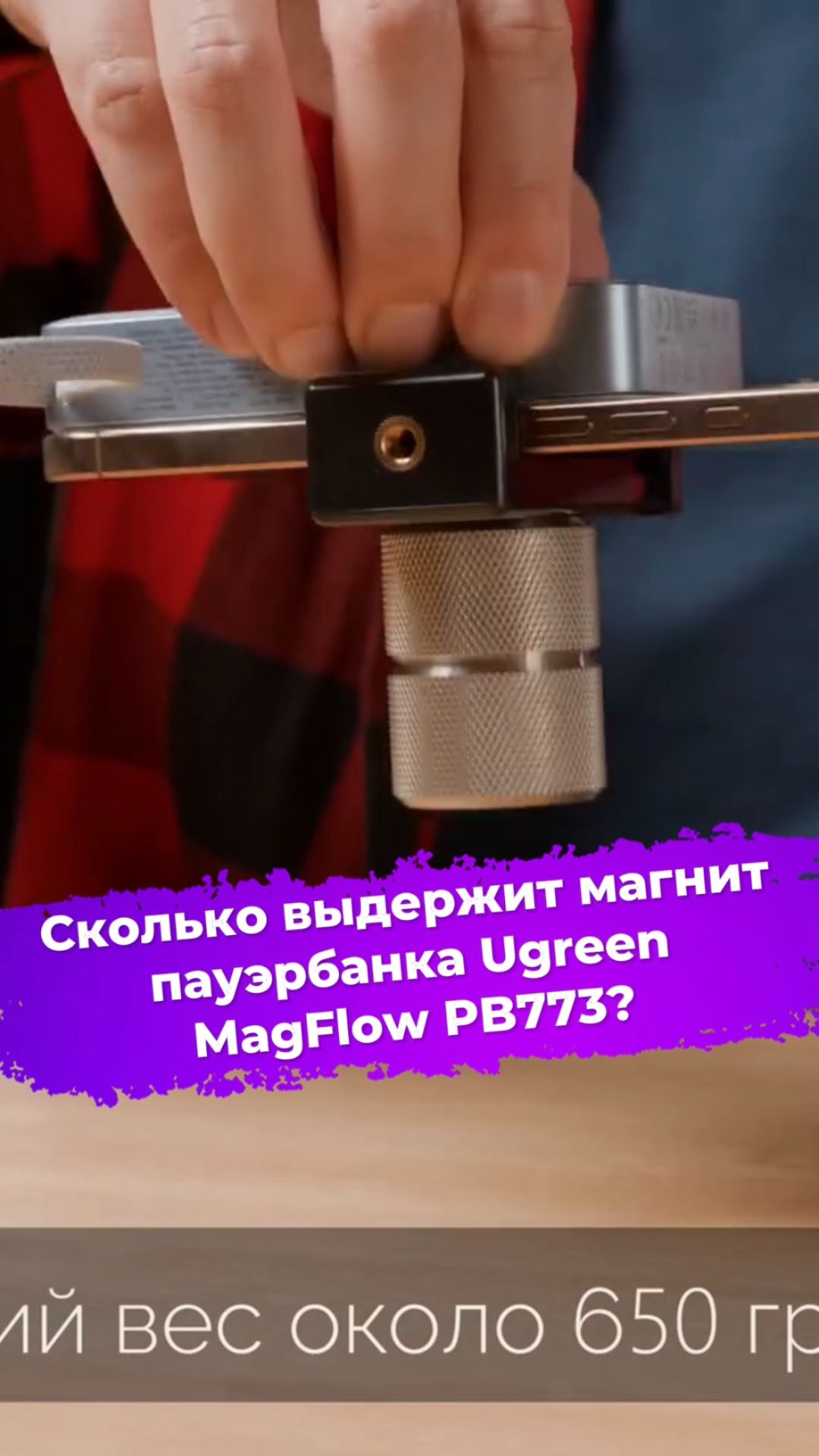 Сколько выдержит магнит пауэрбанка Ugreen MagFlow PB773? #пауэрбанк #ugreen #ixbt