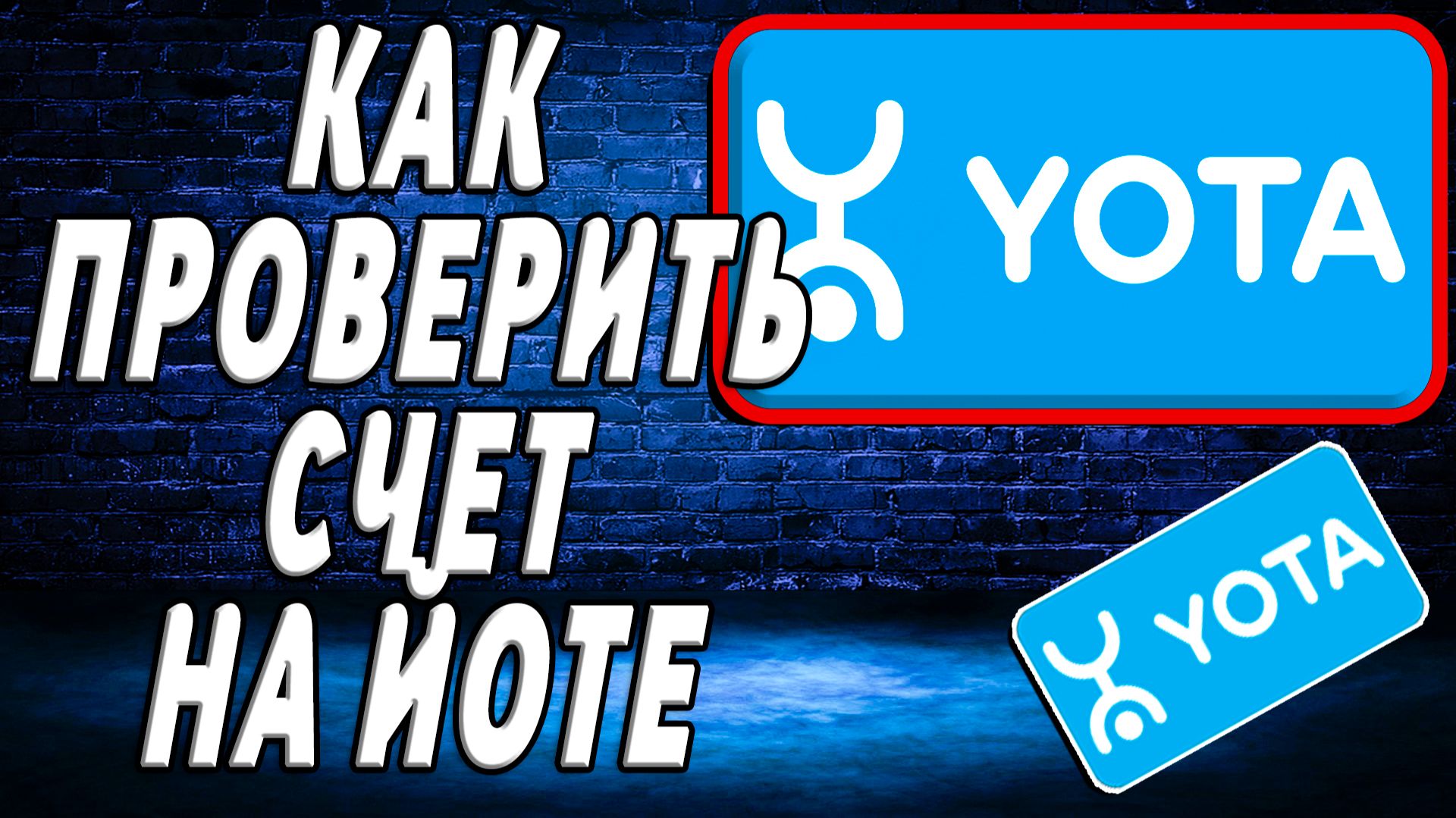 Как проверить счет на йоте