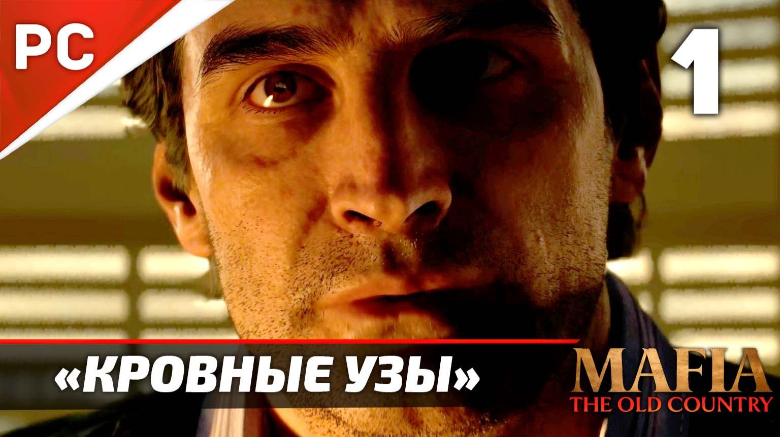 Mafia: The Old Country: Подробное Прохождение — Часть 1: «Кровные Узы»