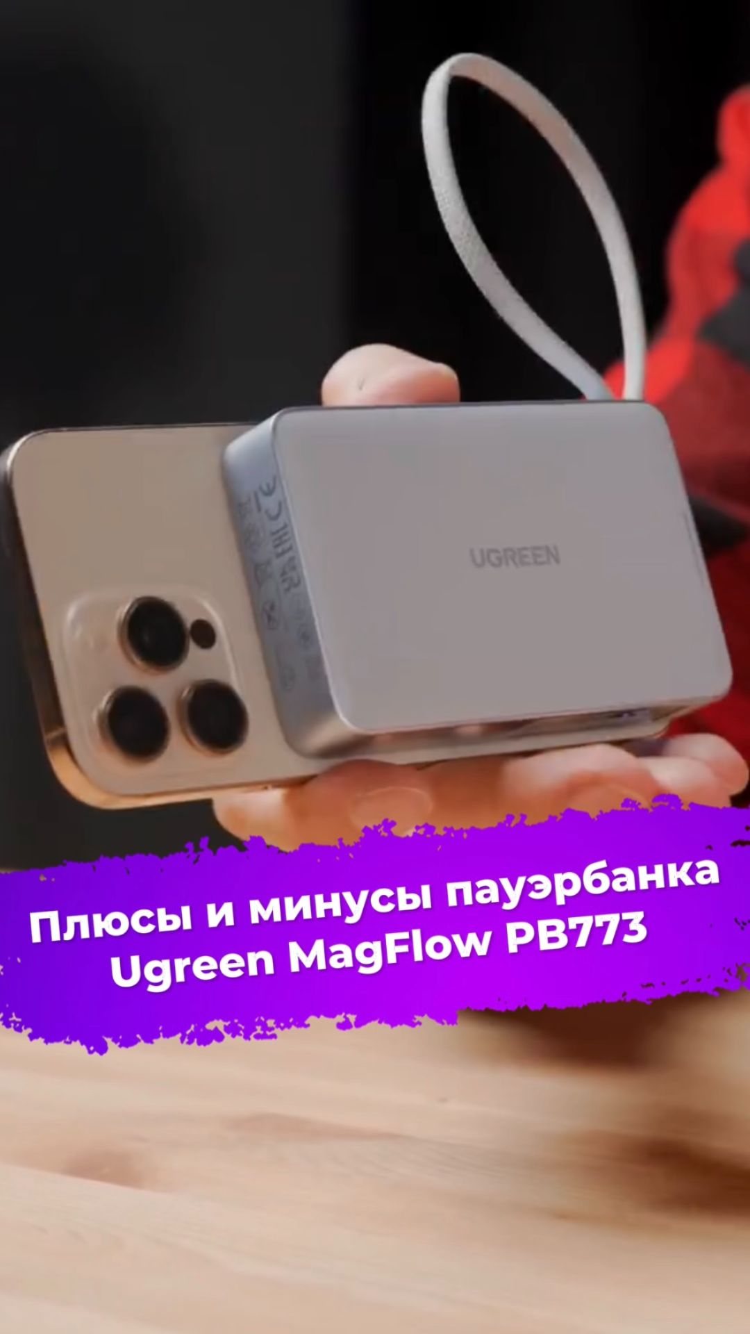 Плюсы и минусы пауэрбанка Ugreen MagFlow PB773 #пауэрбанк #ugreen #ixbt