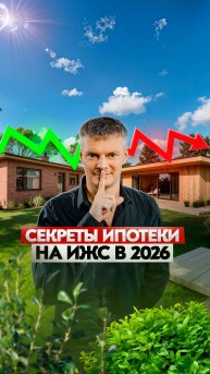 Про ипотеку на ИЖС в 2026