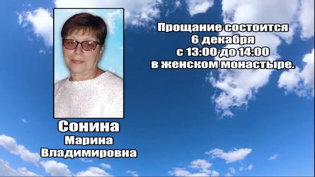 РЕКВИЕМ_СОНИНА М.В.