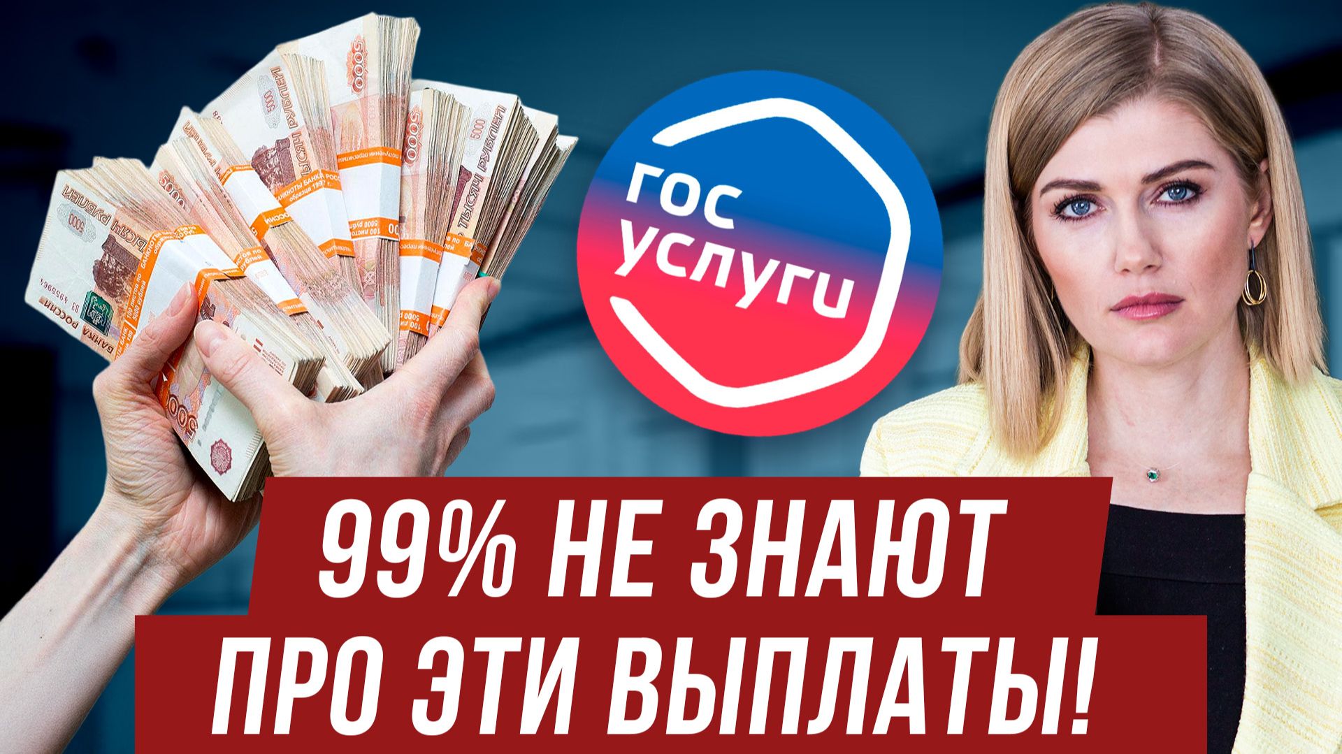 ПРОВЕРЬТЕ ГОСУСЛУГИ! Эти 8 выплат и льгот от государства положены каждому! Многие не знают это