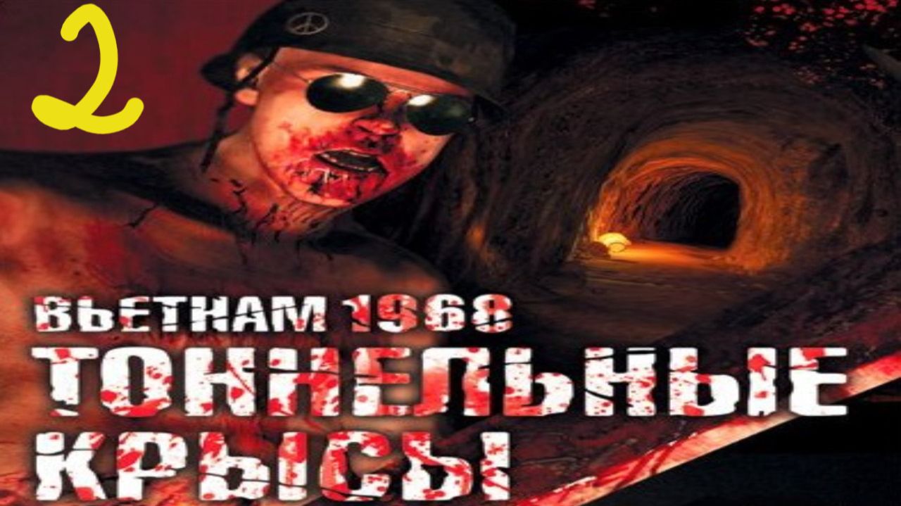 Прохождение Tunnel Rats #2 (Рассвет)