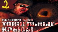 Прохождение Tunnel Rats #2 (Рассвет)
