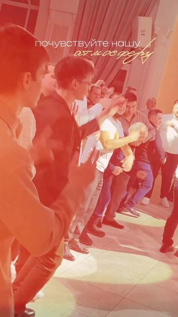 Ощутите нашу уникальную атмосферу!

Здесь царит энергия, эмоции, танцы и настоящий праздник любви ❤️