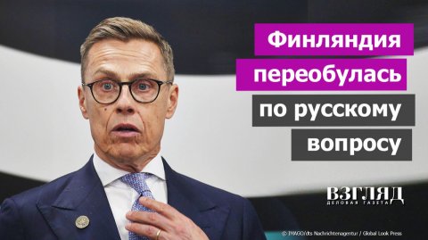 Финны наконец-то отказали Украине. Президент Стубб принял реальность. Какой мир считать справедливым