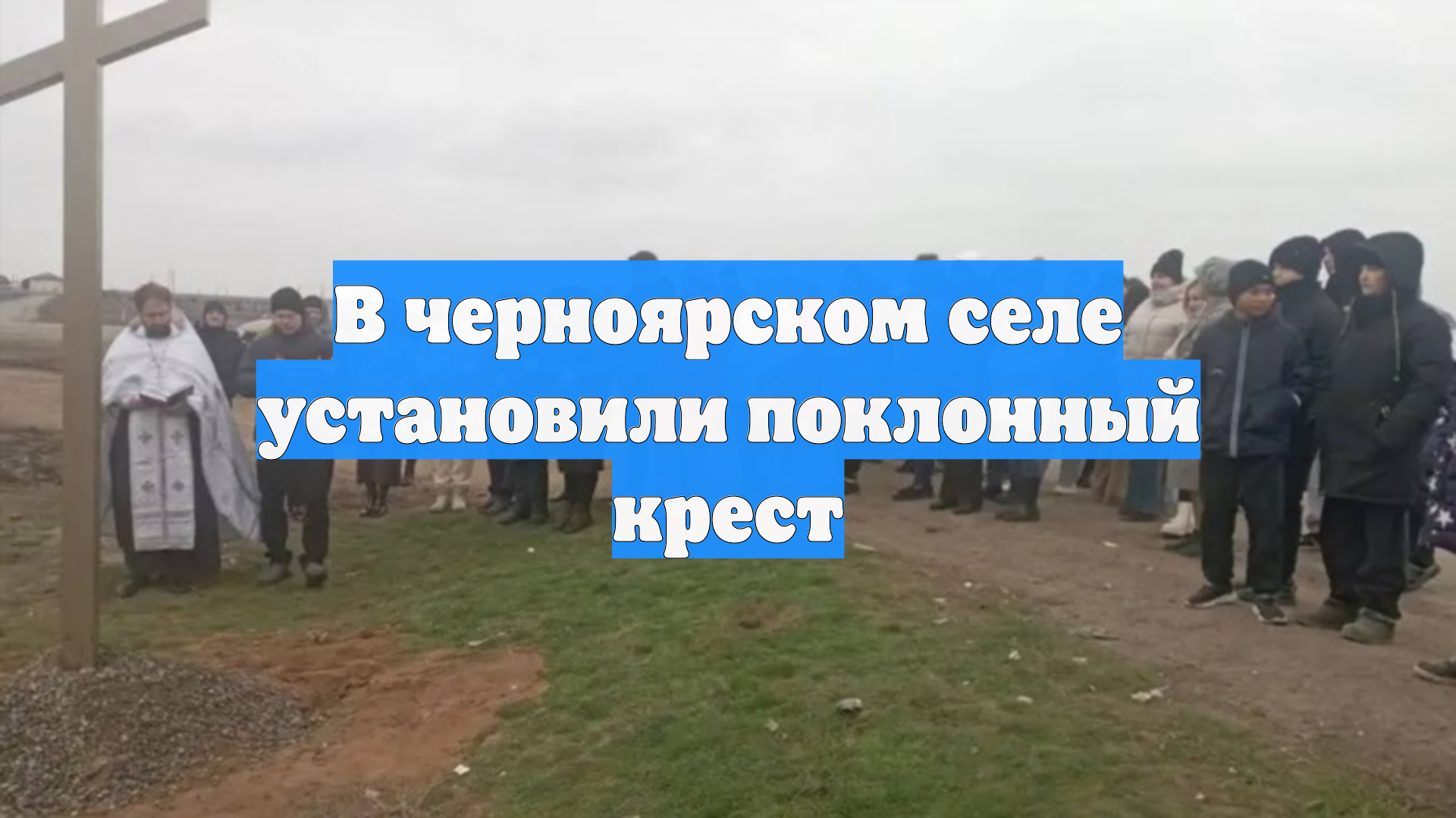В черноярском селе установили поклонный крест