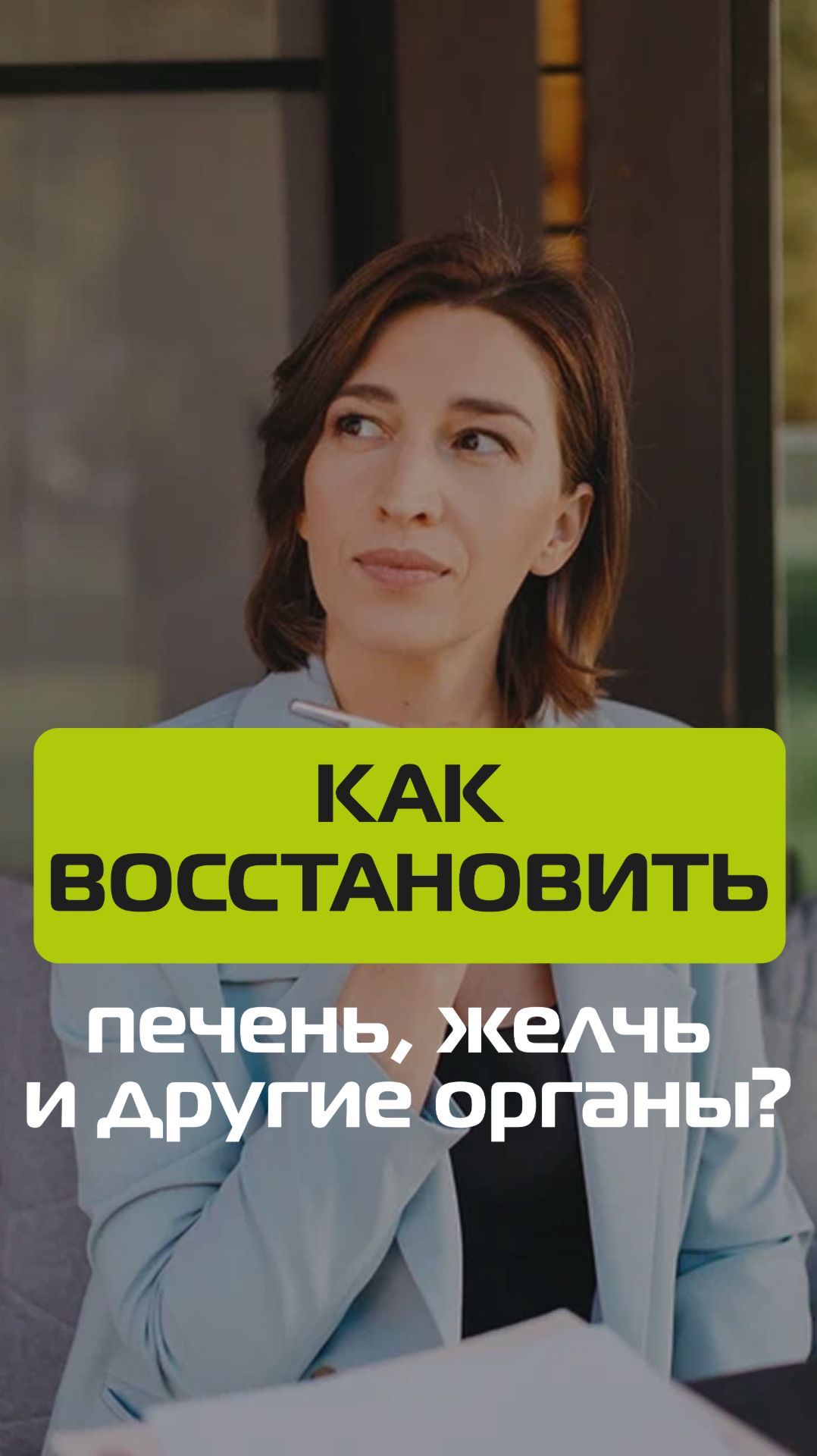 Как восстановить печень, желчь и другие органы