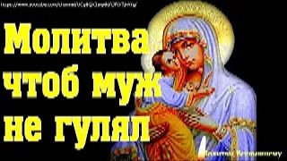 Молитва чтоб муж не гулял