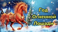 2026 Год Лошади! Супер поздравление с праздником.
