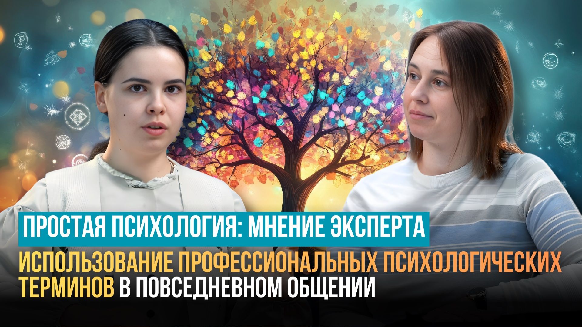 Использование профессиональных психологических терминов в повседневном общении