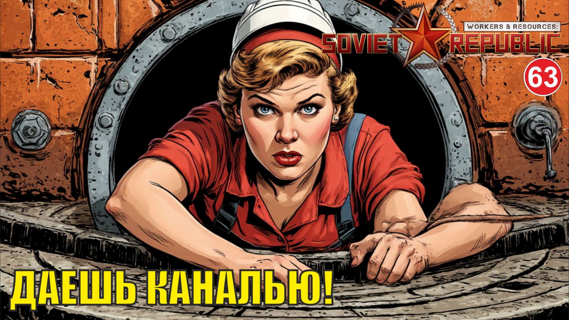 Workers & Resources:Soviet Republic - Даешь каналью!