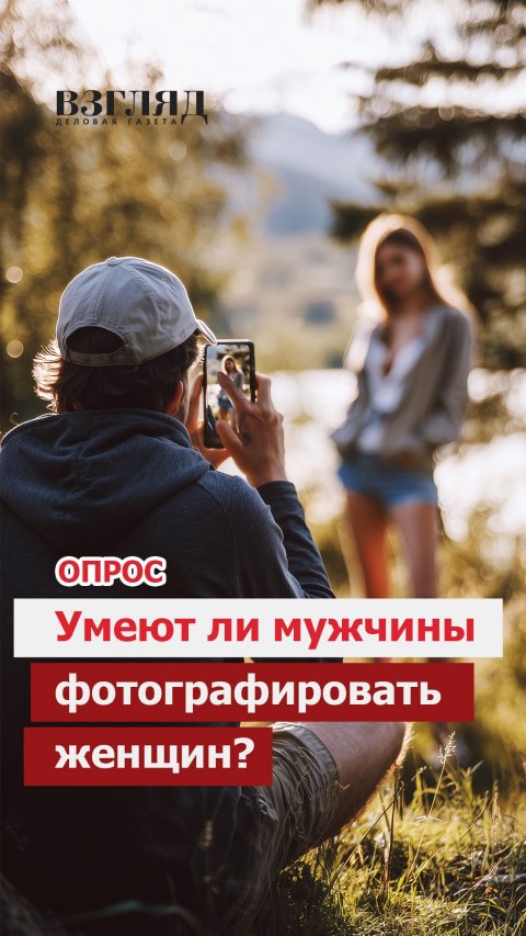 «Я тут некрасивая! Перефоткай!»: Может ли мужчина удачно сфотографировать свою женщину?