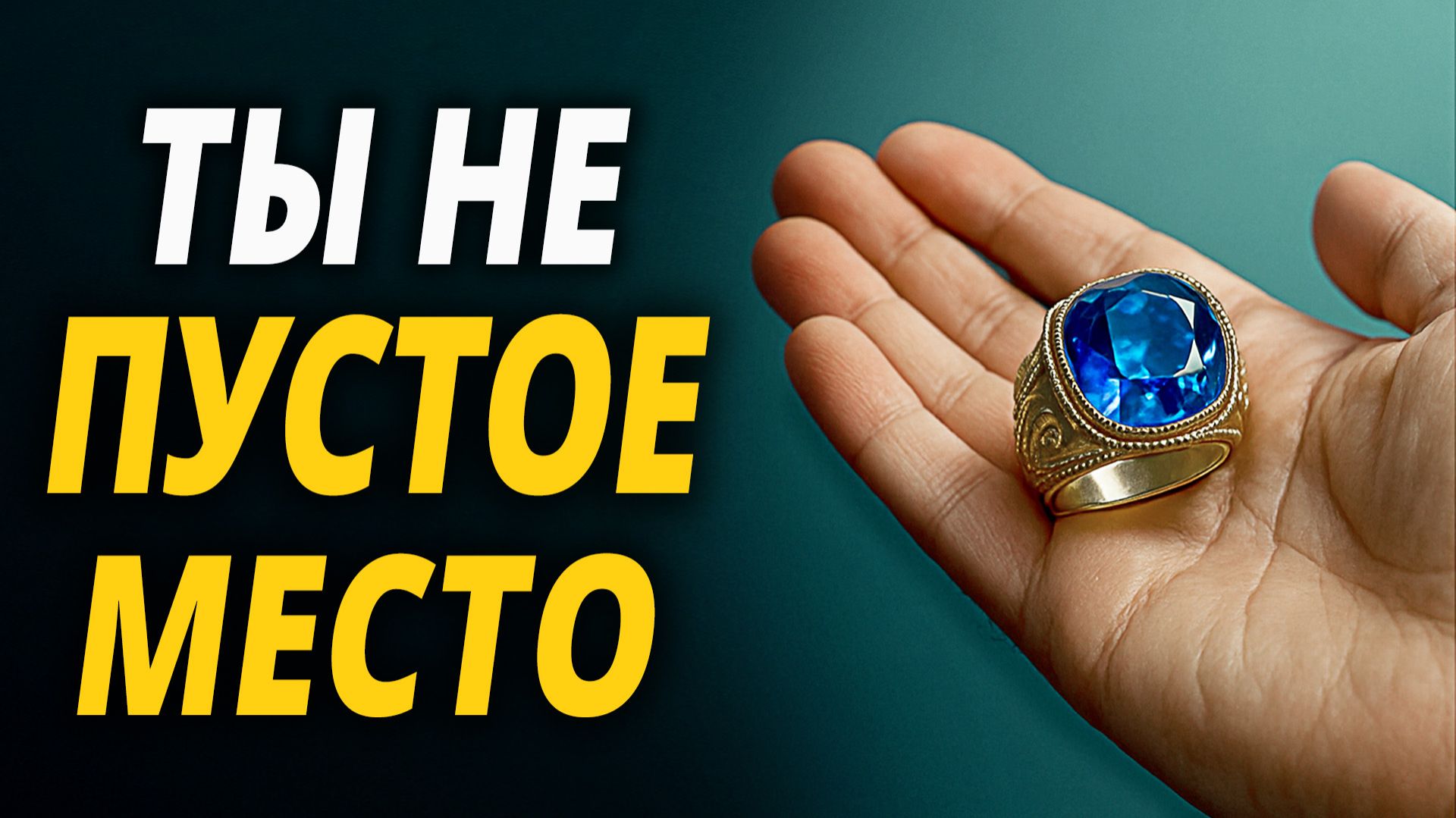 Когда тебя ОБЕСЦЕНИВАЮТ… Что делать, чтобы не потерять себя