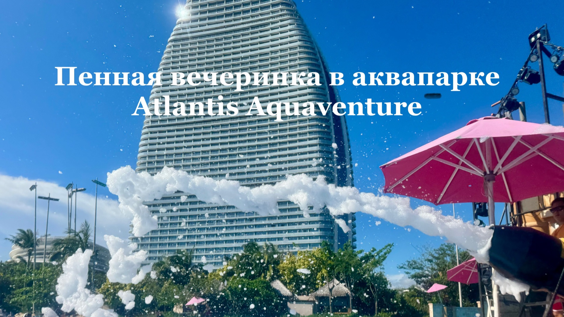 Пенная вечеринка в аквапарке Atlantis Aquaventure