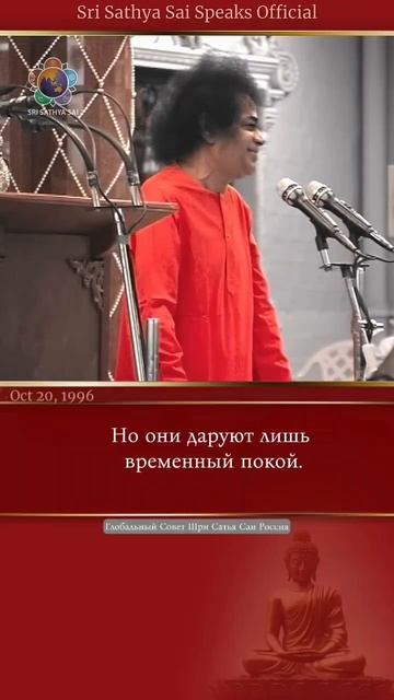 Поклонение и ритуалы никогда не ведут к цели. А что же ведёт? Шри Сатья Саи говорит 20.10.1996 г.