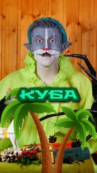 Кот Учёный и Куба 🇨🇺