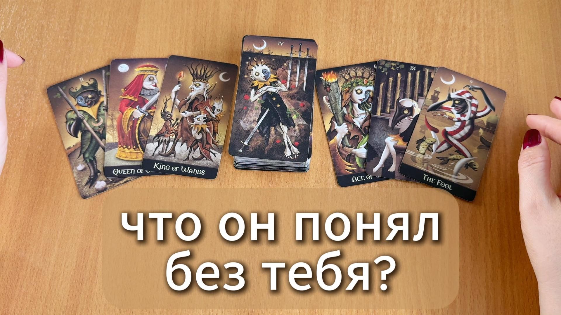 РАСКЛАД ТАРО Что он понял, оставшись без тебя? Гадание на картах Таро онлайн