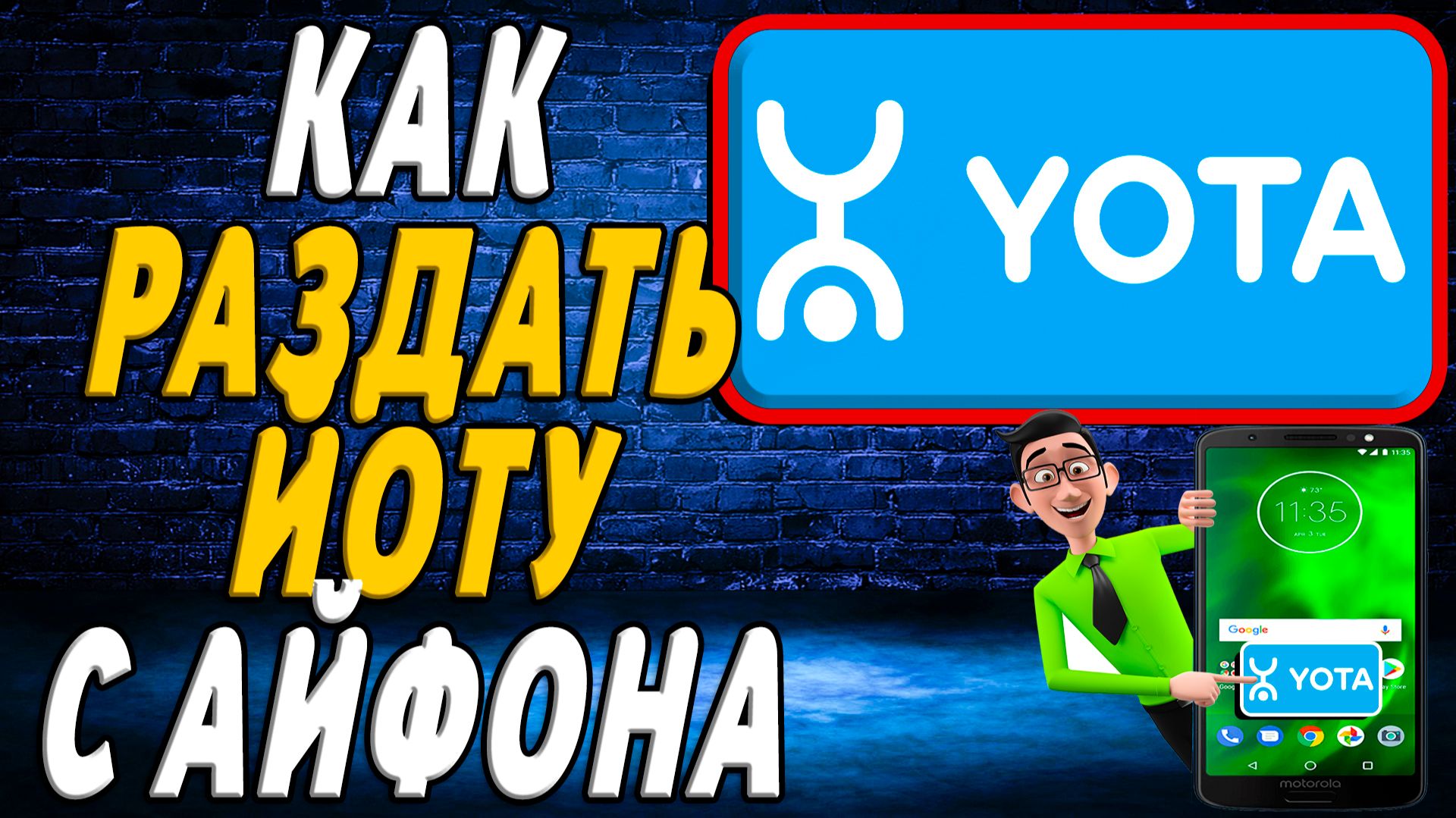 Как раздавать йоту с айфона