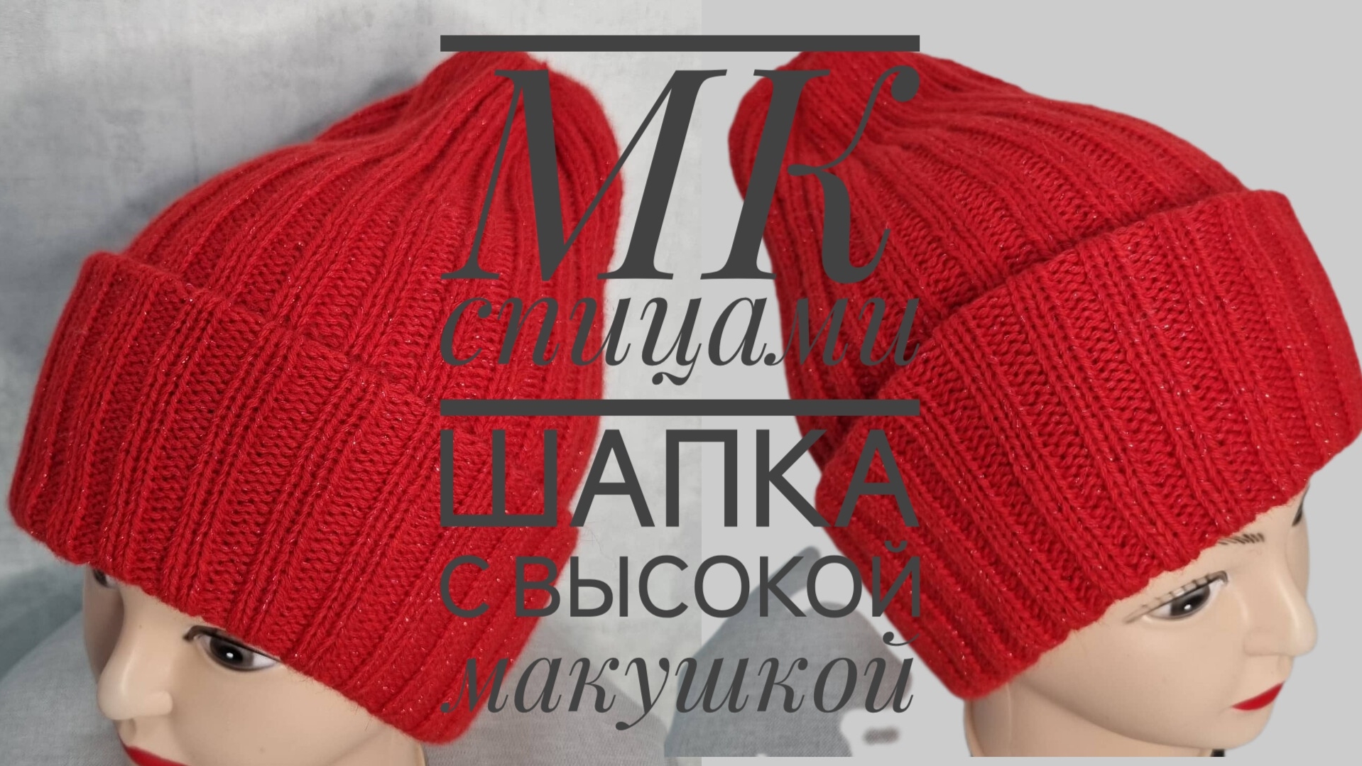 ШАПКА СПИЦАМИ. Высокая макушка. Попетельно.