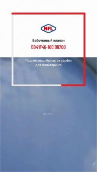 D341F46-16C DN700 Бабочковый клапан-NFL
