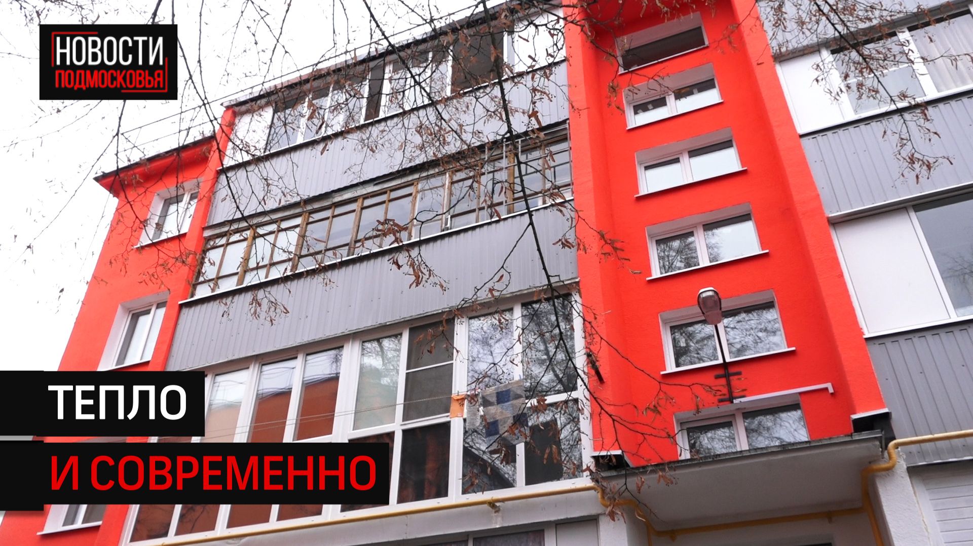 Капитальный ремонт четырёх многоквартирных домов завершился под Солнечногорском