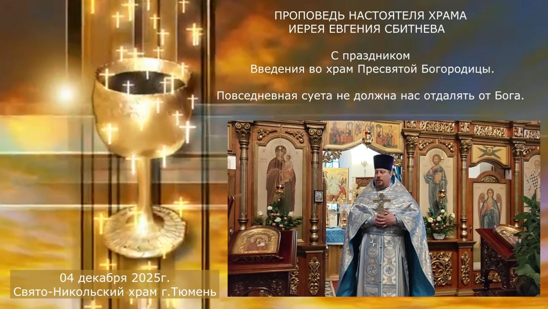 Суета не должна нас отдалять от Бога, проповедь отца Евгения . 4 декабря 2025г.