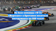 На базе команды «Ф-1» «Мерседес» в Британии похитили инструменты на $80 тысяч
