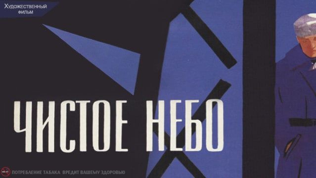 Movie Review: Чистое Небо