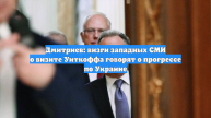 Дмитриев: визги западных СМИ о визите Уиткоффа говорят о прогрессе по Украине
