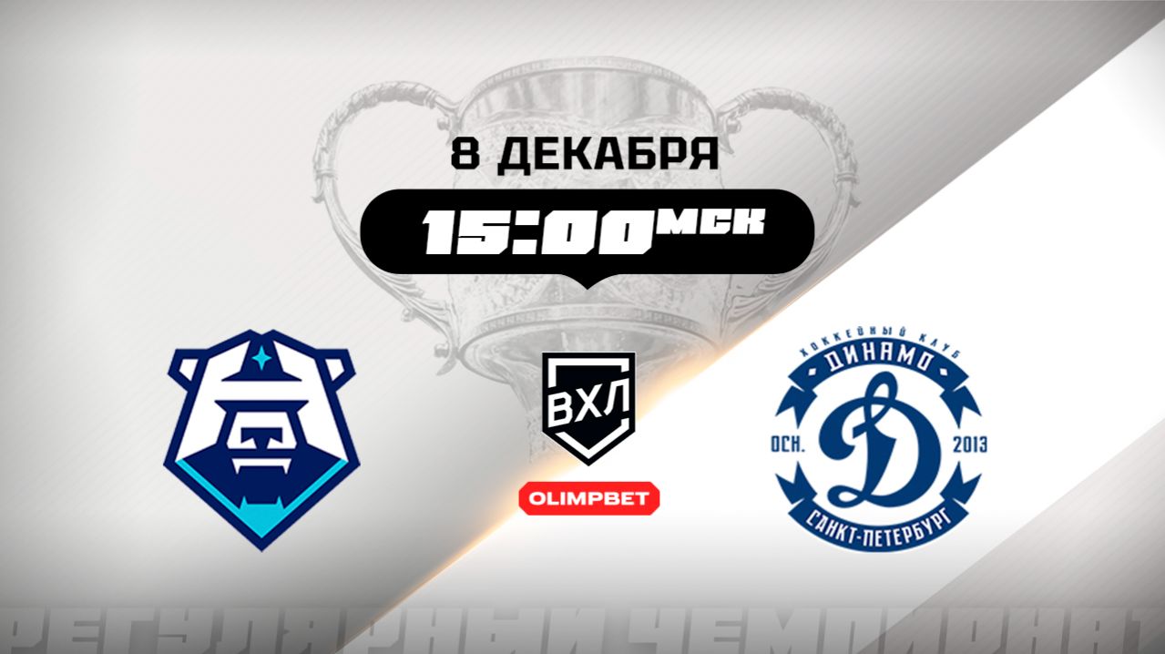 ХК Норильск (Норильск) - Динамо (Санкт-Петербург)