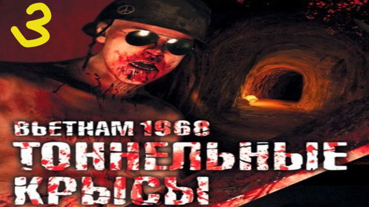 Прохождение Tunnel Rats #3 (Воздух)