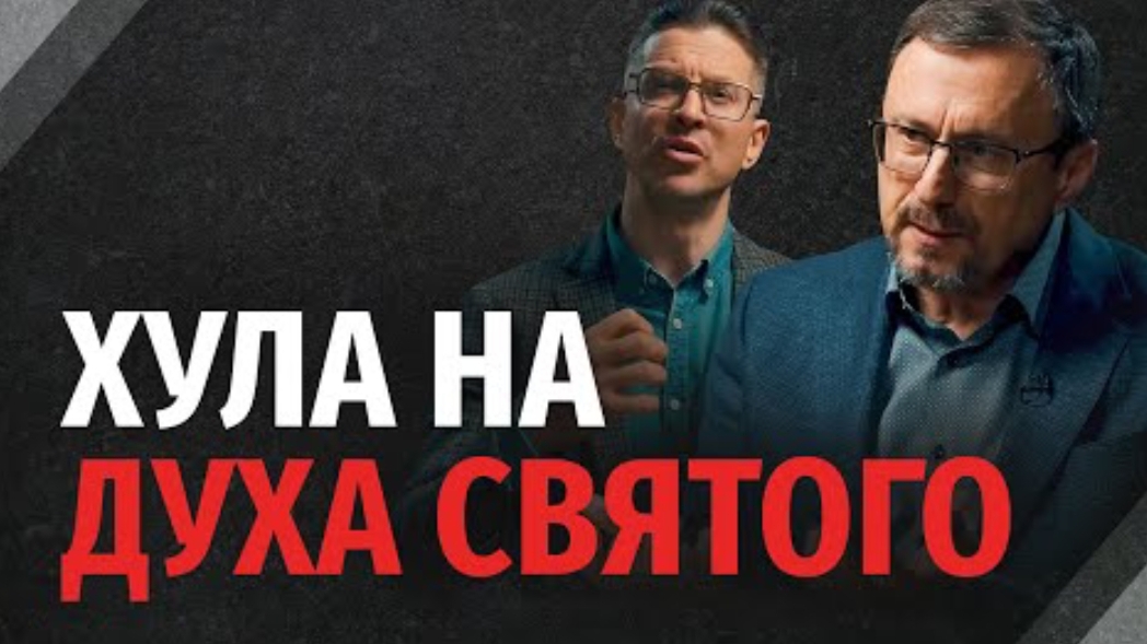 Может ли христианин похулить Духа Святого? | "Библия говорит"Алексей Коломийцев