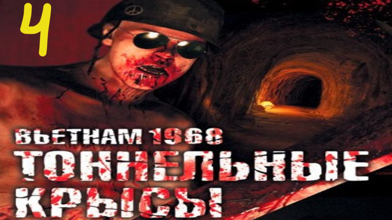 Прохождение Tunnel Rats #4 (Дьявольская карусель)