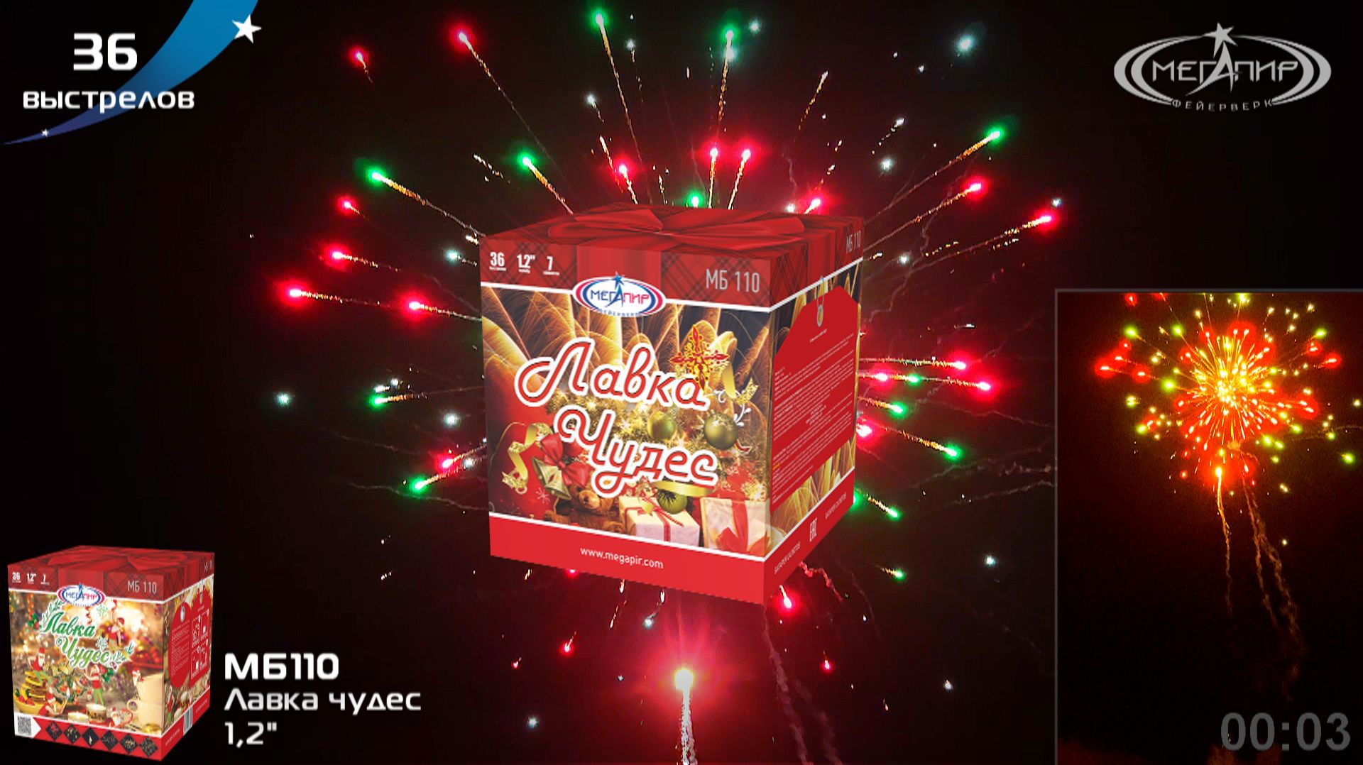 Батарея салютов 36 залпов Лавка чудес МБ110