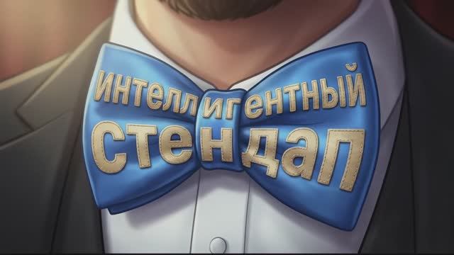 Фрагменты из концерта "Карлсон, Наруто и Ленин". Интеллигентный стендап. Алексей Папихин
