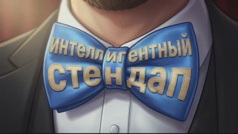 Фрагменты из концерта "Карлсон, Наруто и Ленин". Интеллигентный стендап. Алексей Папихин